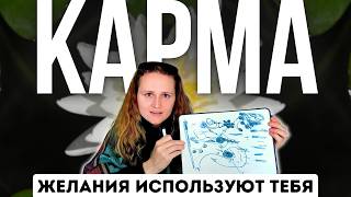 ПРОСВЕТЛЕНИЕ через отключение от КАРМЫ 🪬ТЕБЯ БЕЗ ЖЕЛАНИЙ НЕ СУЩЕСТВУЕТ