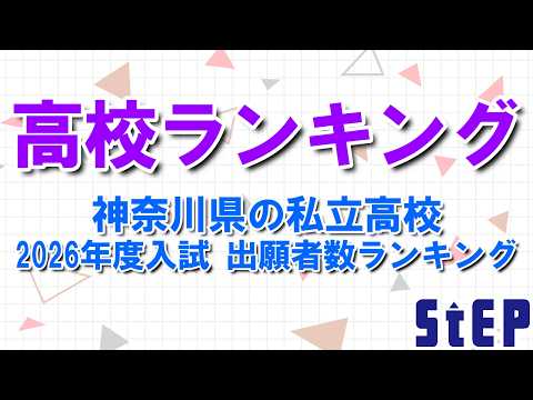 【高校ランキング】神奈川県の私立高校 2026年度入試出願者数ランキング【学習塾ステップ】