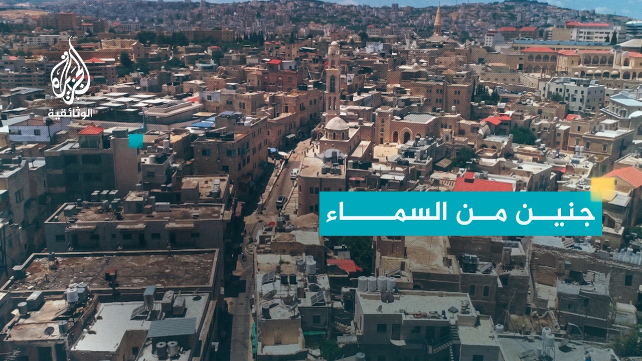مدن من السماء - جنين.. فلسطين