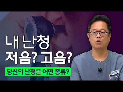 귀 먹먹함? 이명? 저음/고음 난청? 증상으로 알아보는 청력 손실의 비밀! 명동연세이비인후과