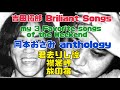 吉田拓郎 Briliant Songs 週末厳選・至高三選『岡本おさみ anthology1』
