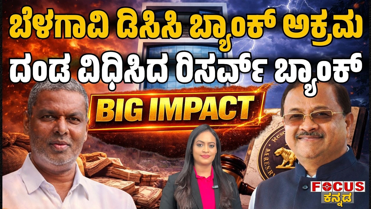 ಬೆಳಗಾವಿ ಡಿಸಿಸಿ ಬ್ಯಾಂಕ್ ಅಕ್ರಮ |ದಂಡ ವಿಧಿಸಿದ ರಿಸರ್ವ್ ಬ್ಯಾಂಕ್ | RBI Fines Belagavi DCC Focus Tv Kannada