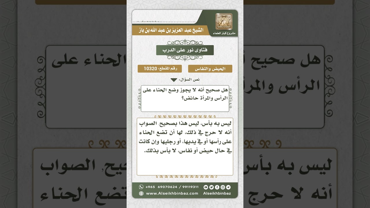 10320 - حكم وضع المرأة الحناء على رأسها وهي حائض -  نور على الدرب