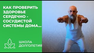 Как Проверить Здоровье Своего Сердца Дома...