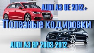 Скрытые настройки комфорта Audi A3 в VCDS Вася Диагност