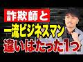 【詐欺師と超一流ビジネスマンの違い】超一流ビジネスマンの信頼を積み上げる方法！