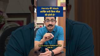 Hernia की Mesh आखिर बनी किस चीज़ की होती है #drdigantpathak #hernias #laparoscopicsurgery #mesh
