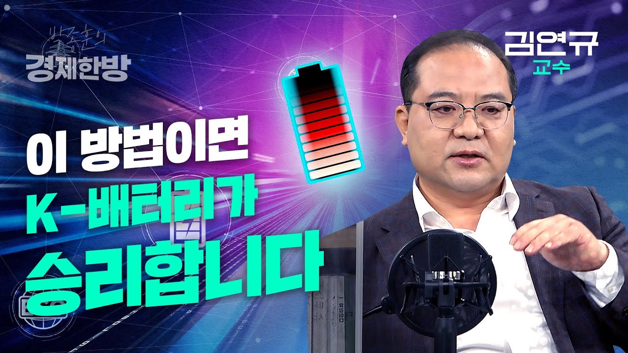이 방법이면 K-배터리가 승리합니다 (김연규 교수 3편)