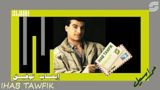Ehab Tawfik - Maraseel - Remaster  | ايهاب توفيق  - مراسيل - رمستر