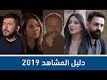 دليل المُشاهد للمسلسلات السورية 2019 | تعرفوا على جميع الأعمال في 8 دقايق