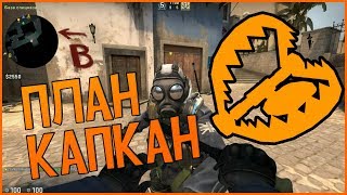 План Капкан (Приколы и Фейлы в CS GO, Warface, Fortnite) План Капкан (Приколы и Фейлы в CS GO, Warface, Fortnite)