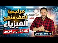 مراجعه نصف منهج الفيزياء تانية ثانوي 2026 ترم تانى