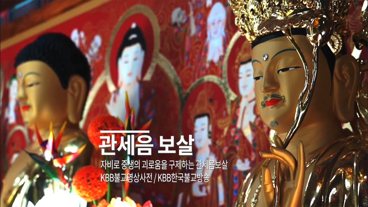 [KBB불교영상사전] 관세음보살 Korea Buddhism Broadcasting [Buddhism Video Dictionary] customs phonograph