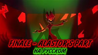 Alastor's part -  Hazbin Hotel [cover на русском]