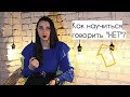 Как научиться говорить "нет"? Как отказывать тем, кто Вас использует?