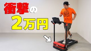 中国製の安すぎるルームランナーがキター!
