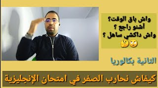 كيفاش نحارب الصفر في إمتحان اللغة الإنجليزية الثانية بكالوريا