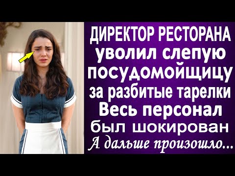 Директор ресторана уволил слепую посудомойщицу за разбитые тарелки... Весь персонал рыдал...