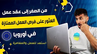 عقود عمل في اوروبا: كيفية العثور على عقود عمل  في القارة  الأوروبية