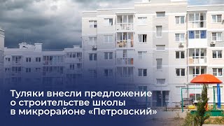 Туляки внесли предложение о строительстве школы в микрорайоне «Петровский»