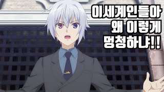[애니리뷰] 똥멍청이들만 사는 세계에 소환돼 버렸다