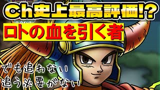 【ドラクエタクト】ロトの血を引く者は抜群に強い【でも追わない。追う必要がない。】