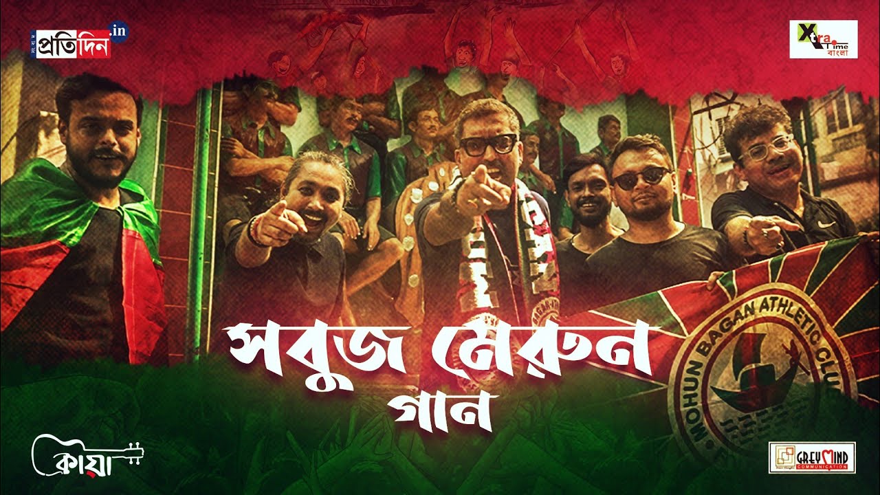 Mohun Bagan| সবুজ মেরুন গান| মোহনবাগান জনতার হৃদয়ে দোলা দেবে যে গান! Kaya Band