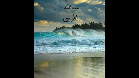 تلاوه رائعه لسورة يونس(للشيخ عبدالله الموسى)