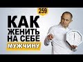 Как ЖЕНИТЬ НА СЕБЕ мужчину? Советы от Павла Ракова