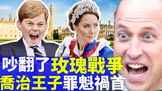 Smart Travel《英國皇室新聞》｜ 凱特王妃威廉王子吵翻了 玫瑰戰爭?喬治王子罪魁禍首 「點解要出國讀書？」 「喺香港讀唔掂先出國讀？ #凱特王妃  #英國王室最新消息