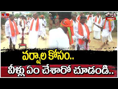 Jordar Varthalu : వర్షాల కోసం వీళ్లు ఏం చేశారో చూడండి | hmtv - HMTVNEWS
