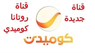 تردد قناة روتانا كوميدي علي العرب سات بجودة SD& HD