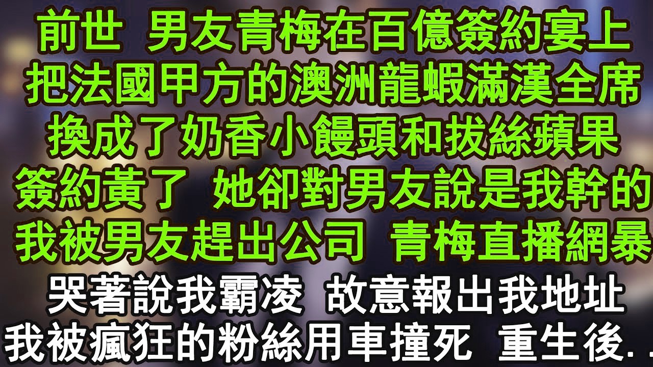 前世 男友青梅在百億簽約宴上把法國甲方的澳洲龍蝦滿漢全席換成了奶香小饅頭和拔絲蘋果簽約黃了 她卻對男友說是我