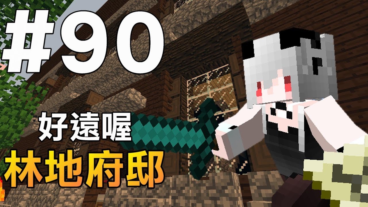 Minecraft 紅月的生存日記 90 林地府邸好遠喔 Youtube