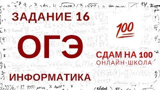 ОГЭ по информатике. Задание 16. Автомат.