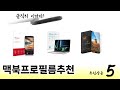 일상에서 유용한 맥북프로필름추천 추천 5개