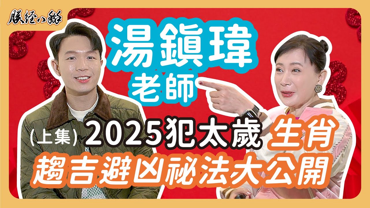 (上集) 命理界男神湯鎮瑋! 2025蛇年犯太歲 趨吉避凶大公開! EP24 - 來人啊!朕經八掰