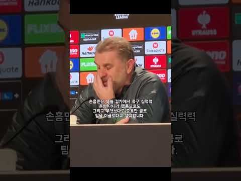<strong>호펜하임</strong> 2-3 토트넘2골 폭발 손흥민 포스테코글루 감독의 평가!&amp;quot;비판에 제대로 응답&amp;quot;#손흥민 #토트넘 #유로파리그 #<strong>호펜하임</strong> #포스테코글루