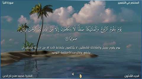 ( إِنَّ لِلْمُتَّقِينَ مَفَازًا ) رائعة سورة النبأ من تراتيل رمضان | القارئ محمد صلاح