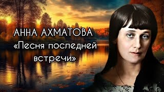 Анна Ахматова «Песня Последней Встречи»