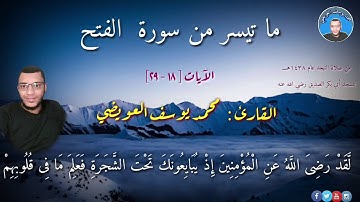 ما تيسر من سورة الفتح للقارئ محمد يوسف العويضي