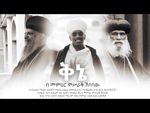 ተዘረፈ ለብፁዕ ወቅዱስ አቡነ መርቆሬዎስና ለብፁዕ አቡነ ኤፍሬም ቅኔ በምሥራቅ ሽባባው ቅኔ Kene New
