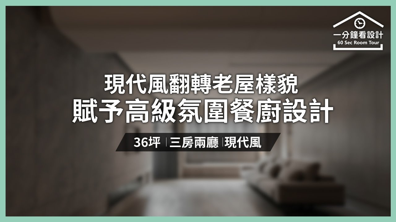 【一分鐘看設計】36坪自然質樸寓所 現代風翻轉老屋樣貌 賦予高級氛圍的餐廚設計 緯傑設計 王琮聖 - YouTube