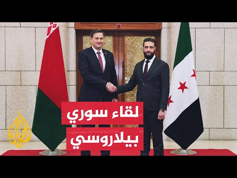 وزير الخارجية البيلاروسي يلتقي القائد العام للإدارة السورية الجديدة في دمشق