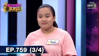 ดวลเพลงชิงทุน | EP.759 (3/4) | 2 ต.ค. 64 | one31