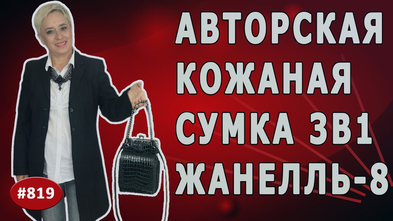 Как сделать из кожи удобную и элегантную сумку 3 в 1. Авторская кожаная сумка "Жанелль-8"