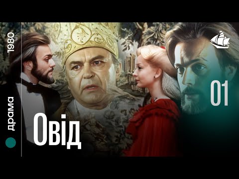 Овід (1980) | Екранізація, 1 серія