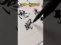 国家一级书法老师创作《枫桥夜泊》
