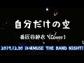 「自分だけの空/番匠谷紗衣」カバー ギター弾き語り 江坂MUSE