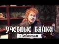 УЧЕБНЫЕ БАЙКИ с Хованским